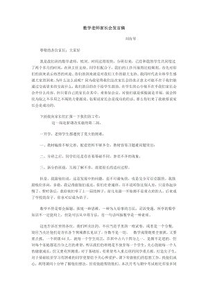 高中数学老师家长会发言稿.doc