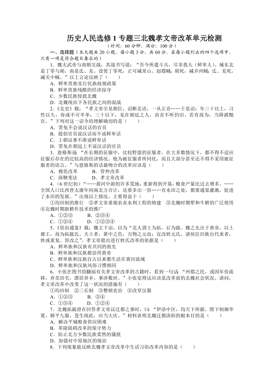 高中历史人民选修1单元检测：专题三北魏孝文帝改革（含答案）（高考） .doc_第1页