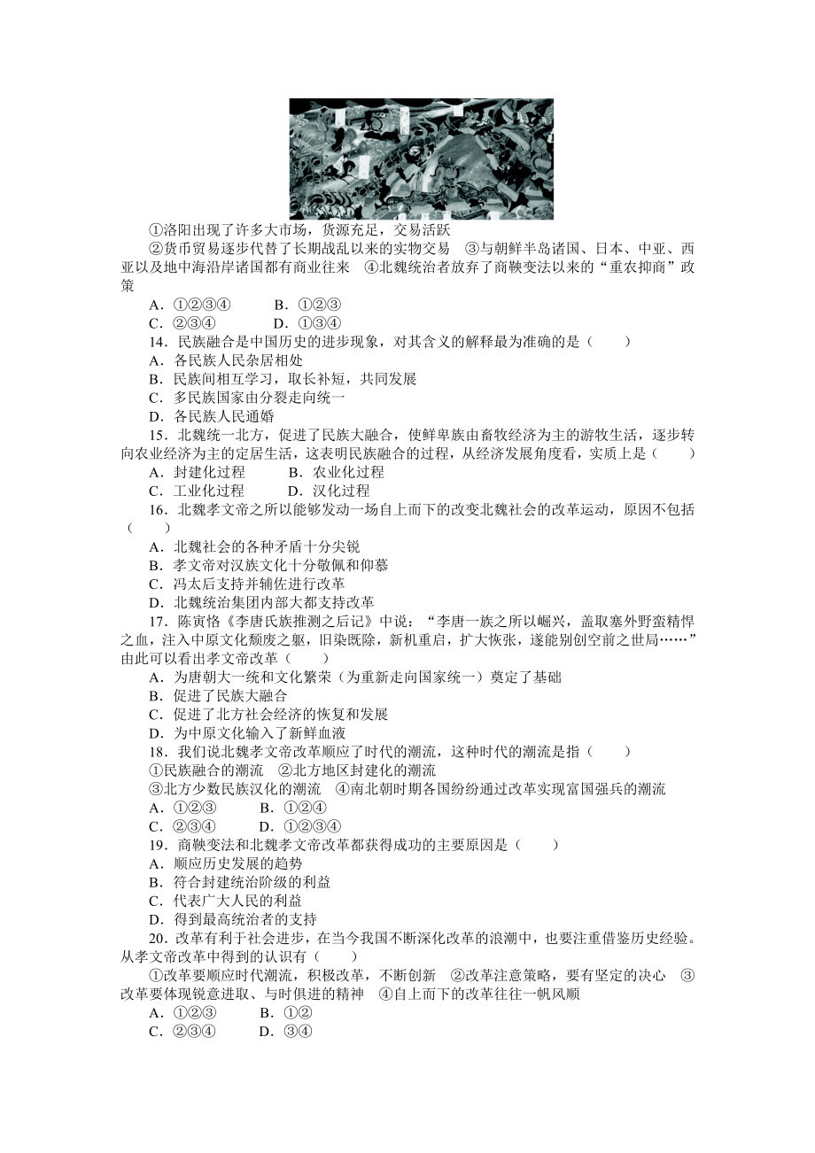 高中历史人民选修1单元检测：专题三北魏孝文帝改革（含答案）（高考） .doc_第3页