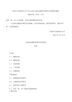 宁波市人民政府办公厅关于印发宁波市金融突发事件应急预案的通知.docx