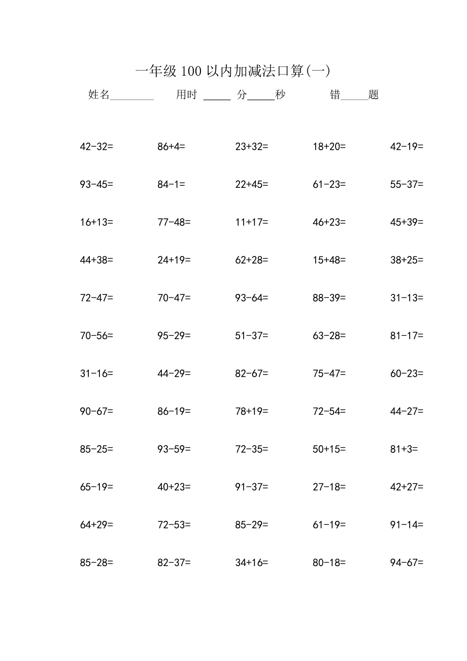 一年级100以内加减法口算600题.doc_第1页