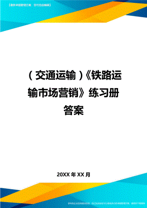 (交通运输)铁路运输市场营销练习册答案精编.doc