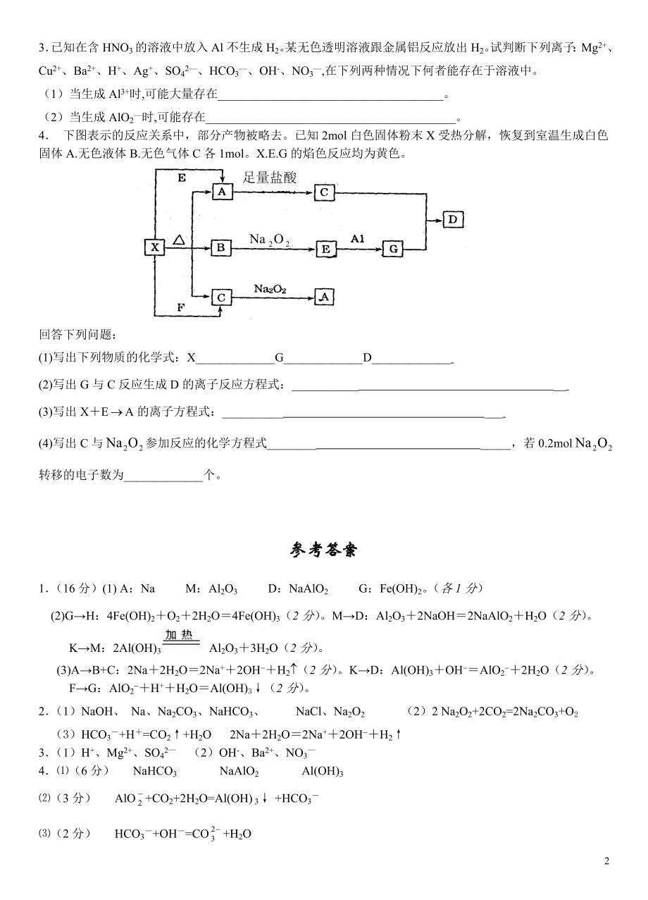 高一级金属元素及化合物推断题（122） .doc_第2页