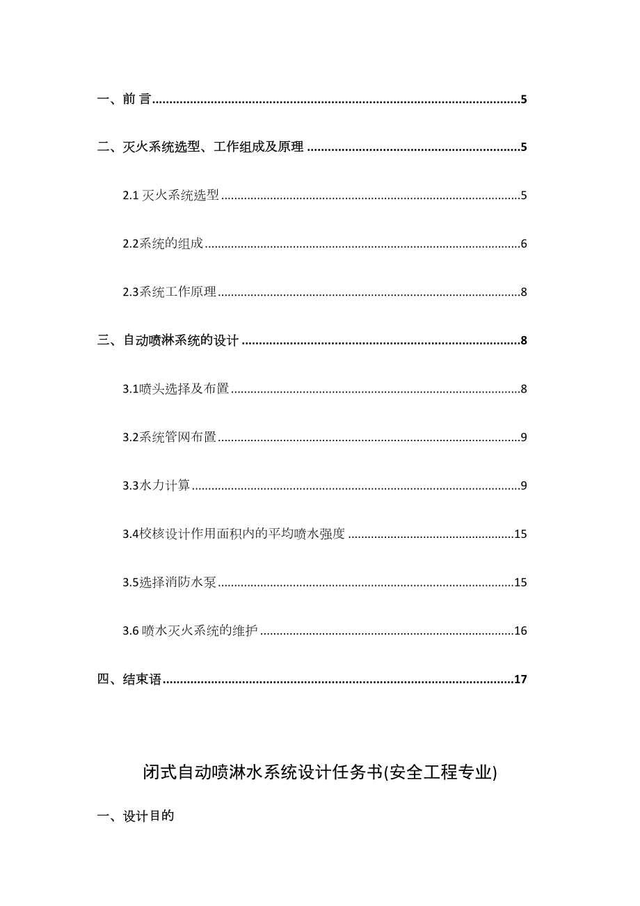 闭式自动喷淋水系统课程设计.docx_第2页