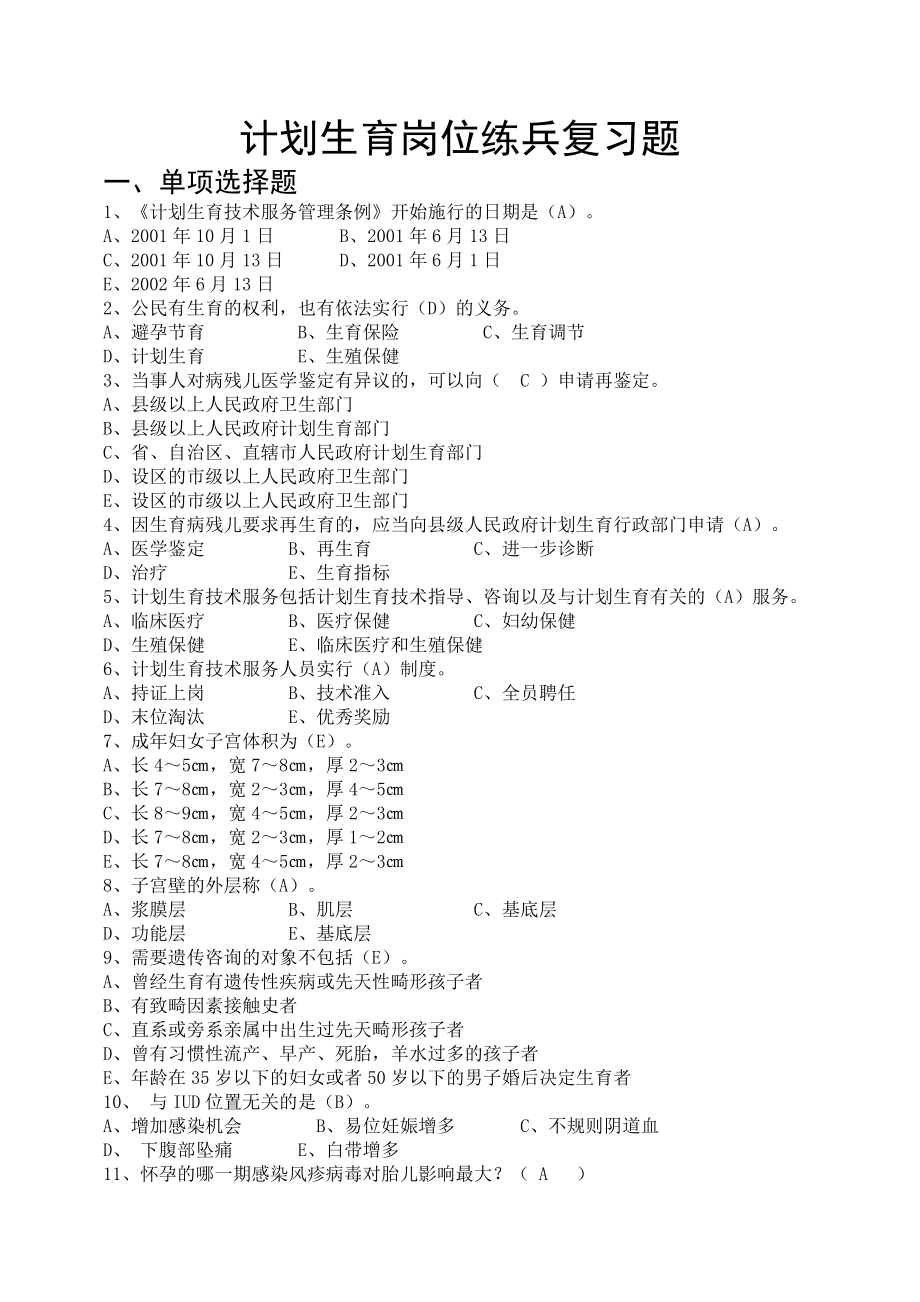 计划生育岗位练兵试题.doc_第1页