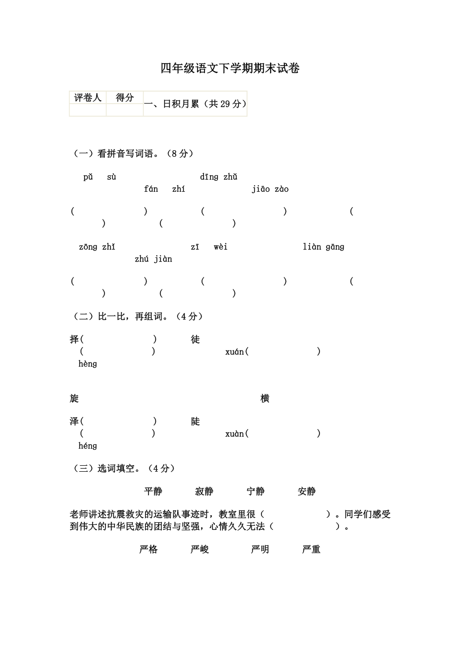 四级语文下学期期末试卷.doc_第1页