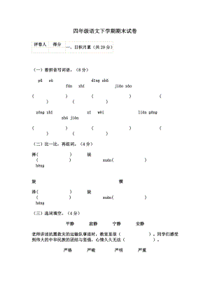 四级语文下学期期末试卷.doc