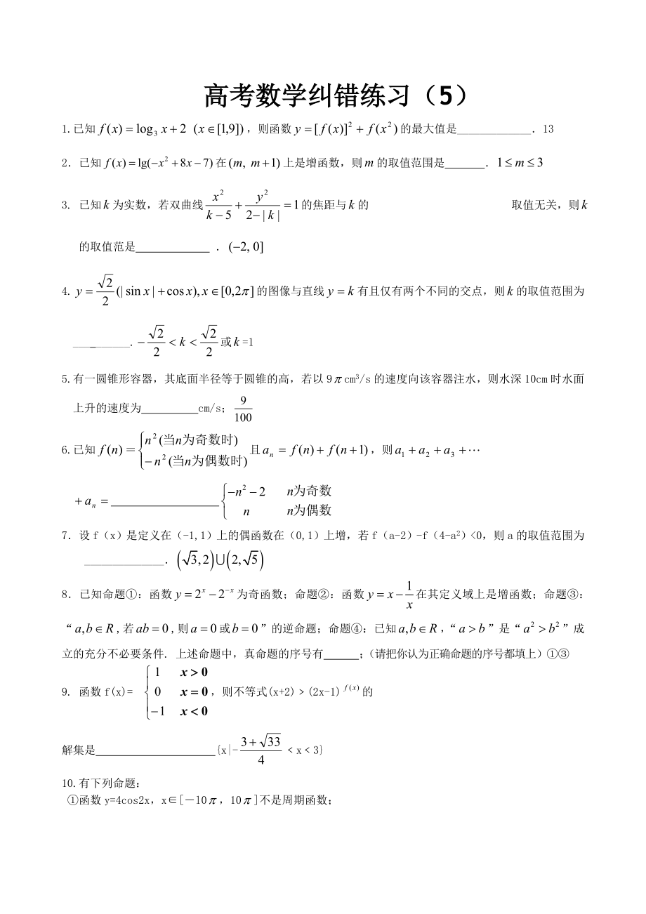 高三数学纠错练习5.doc_第1页