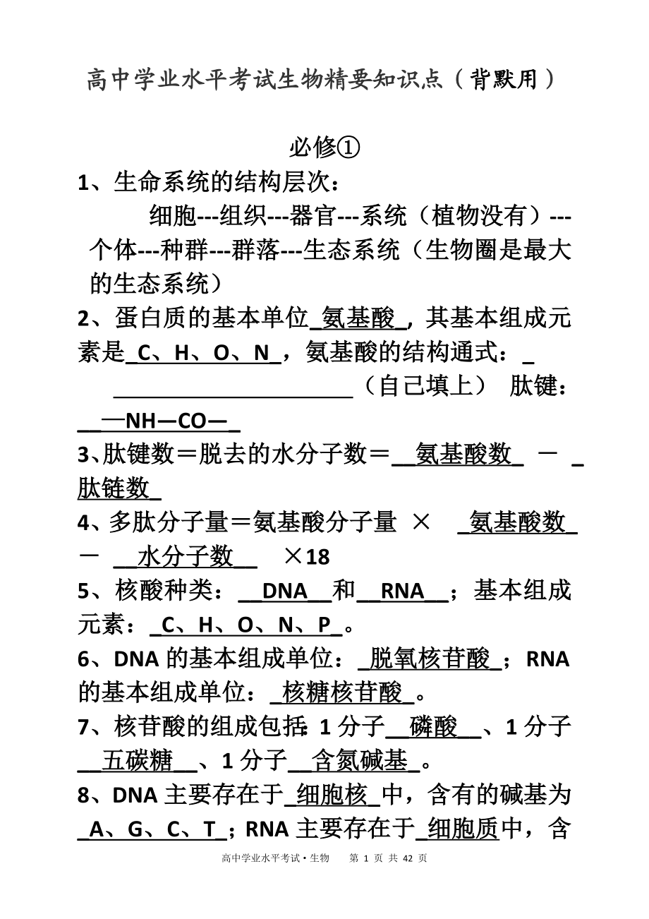 高中生物学考知识点背诵清单很好.doc_第1页