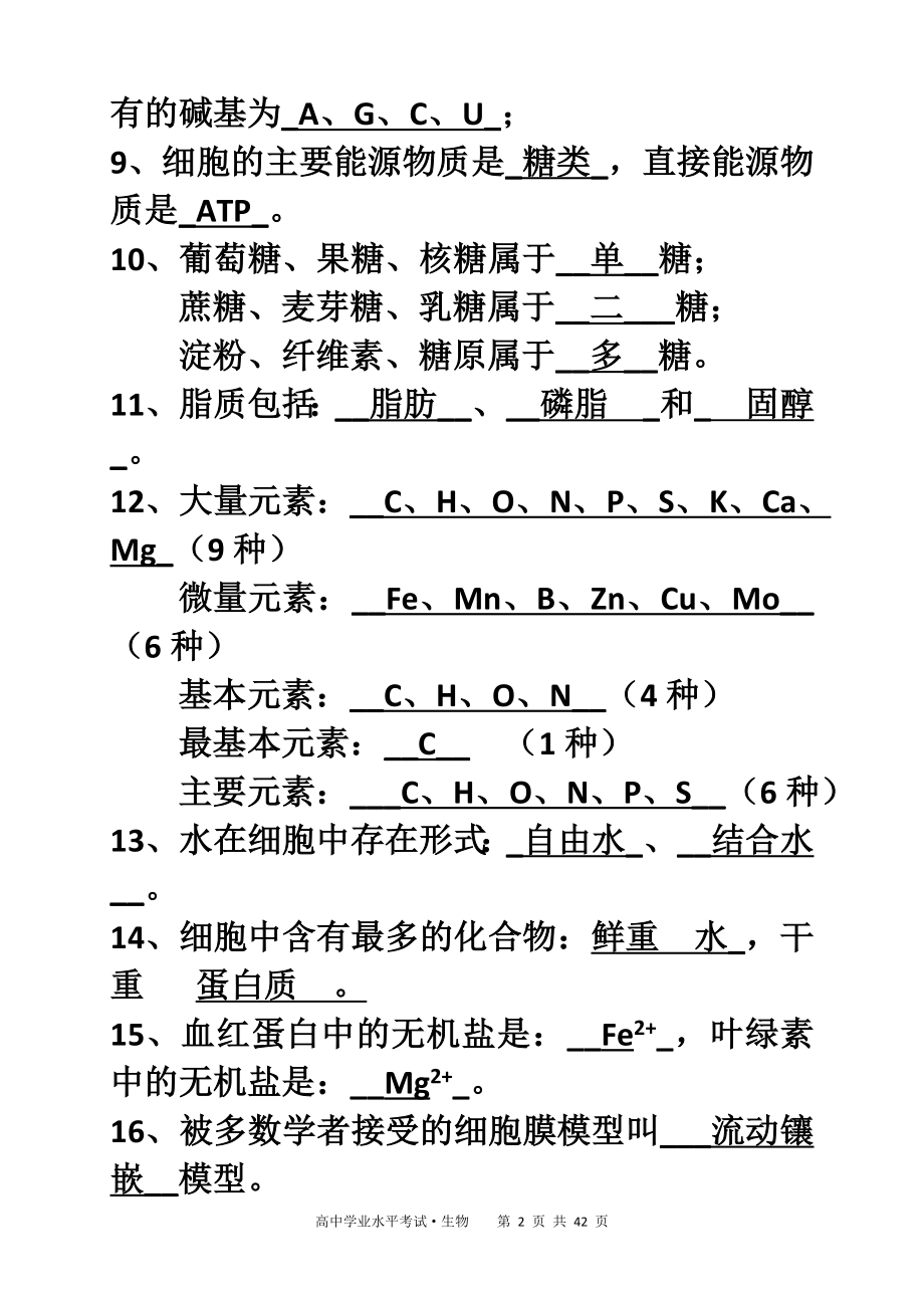 高中生物学考知识点背诵清单很好.doc_第2页