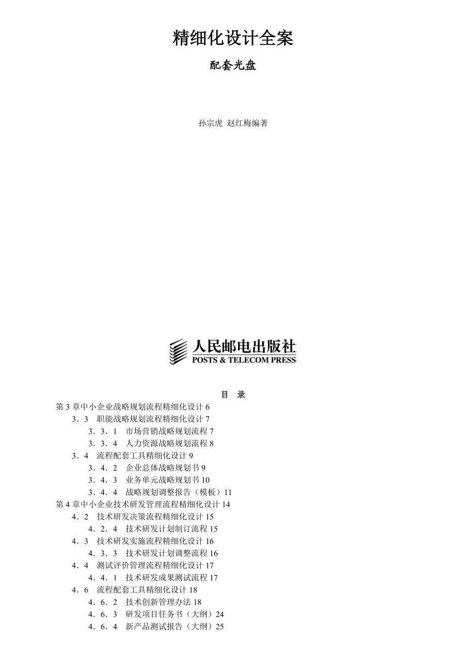 《中小企业管理流程精细化设计全案》(配套光盘).doc_第3页