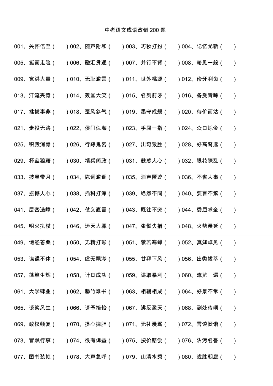 中考语文成语改错200题.doc_第1页