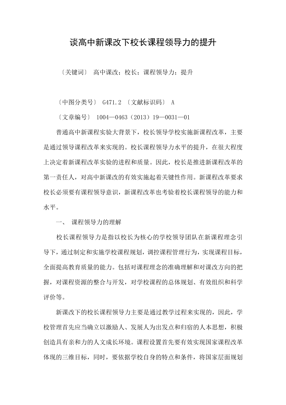 谈高中新课改下校长课程领导力的提升.doc_第1页