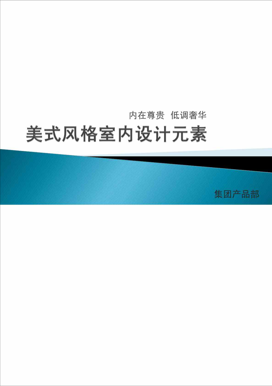 美式风格室内设计元素——50页.doc_第1页