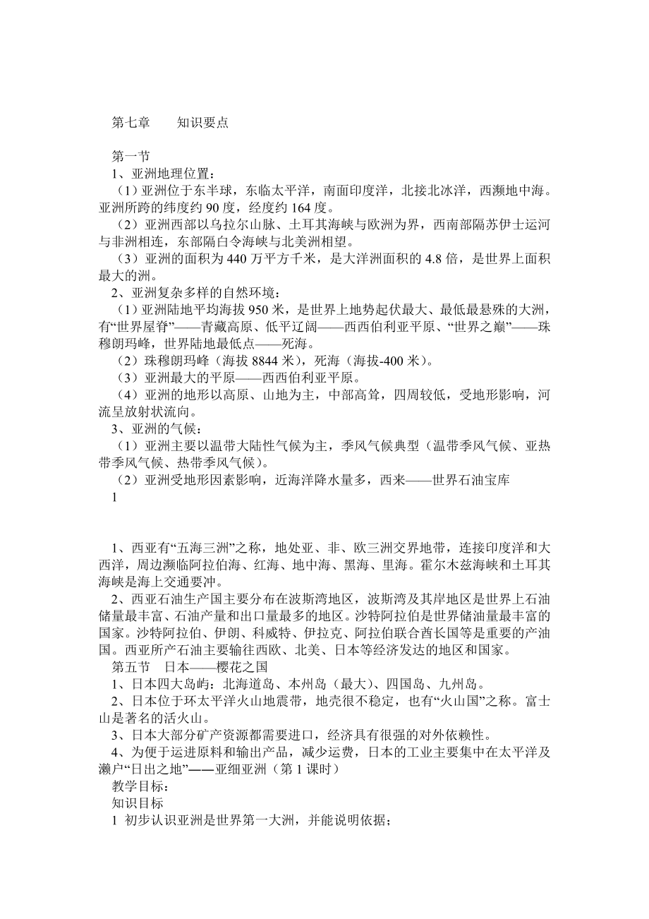 粤教版七级地理下册精品教案全册.doc_第1页