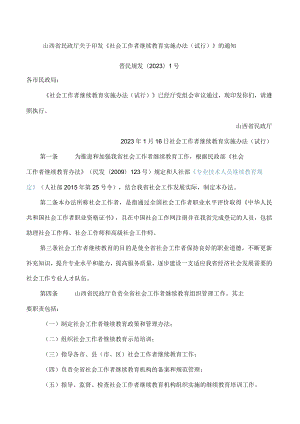 山西省民政厅关于印发《社会工作者继续教育实施办法(试行)》的通知.docx