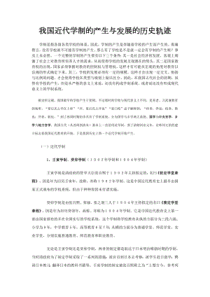 我国近代学制的产生与发展的历史轨迹.doc