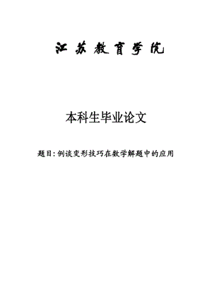 例谈变形技巧在数学解题中的应用毕业论文1.doc