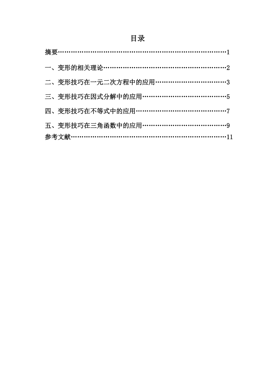 例谈变形技巧在数学解题中的应用毕业论文1.doc_第2页