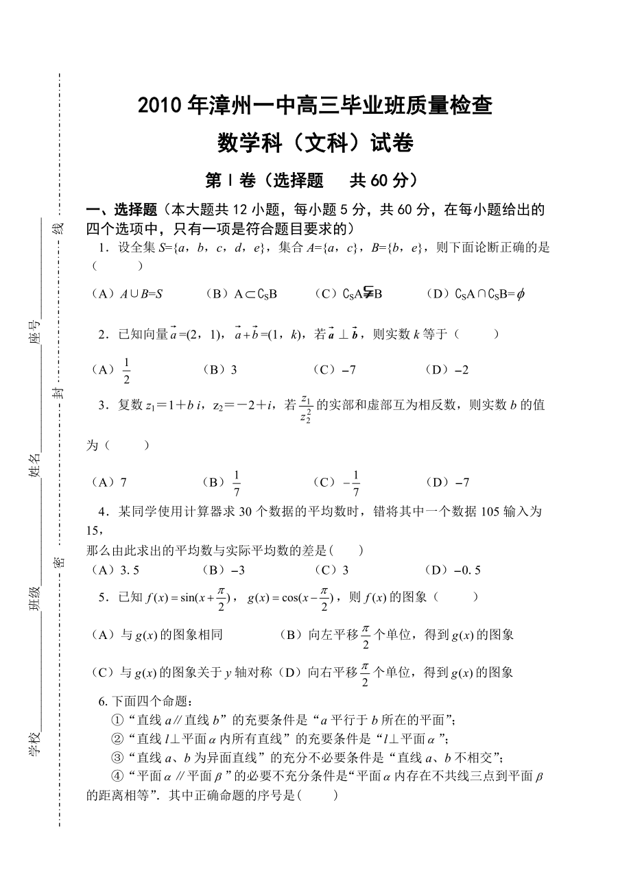 定稿漳州一中高三毕业班质量检查数学试卷.doc_第1页