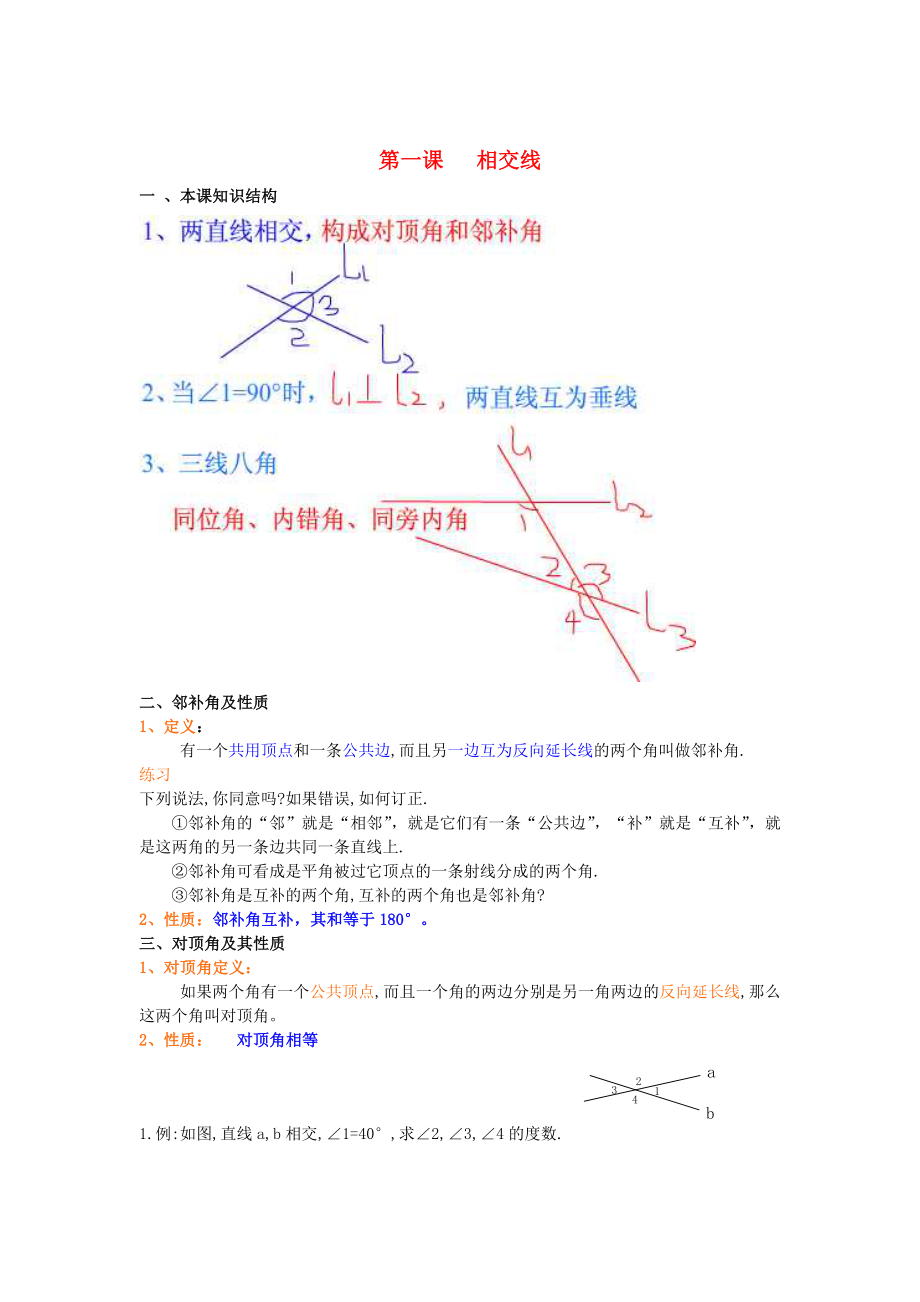 七年级数学下册第一课-相交线教案-人教新课标版.doc_第1页