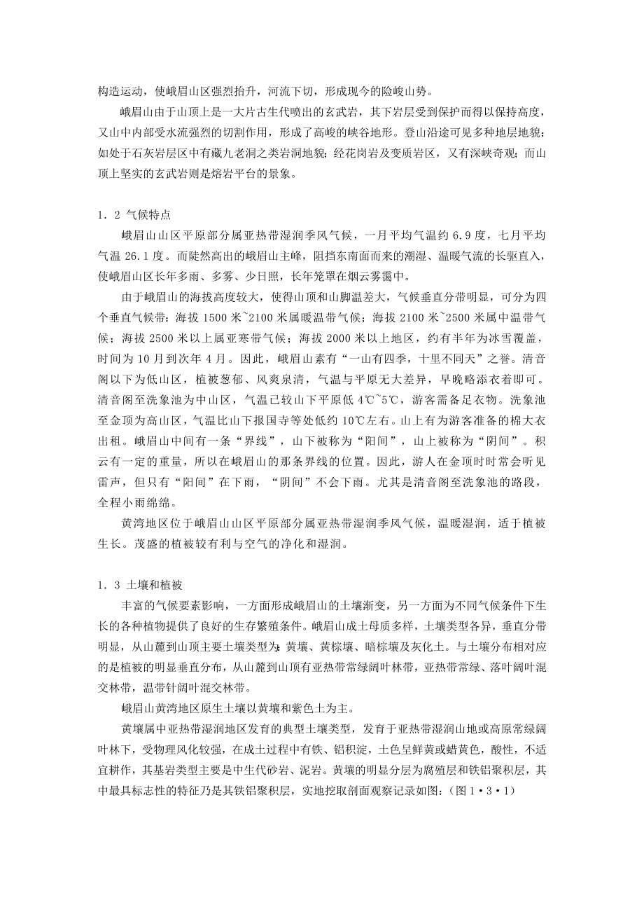 峨眉山自然地理实习报告.doc_第2页