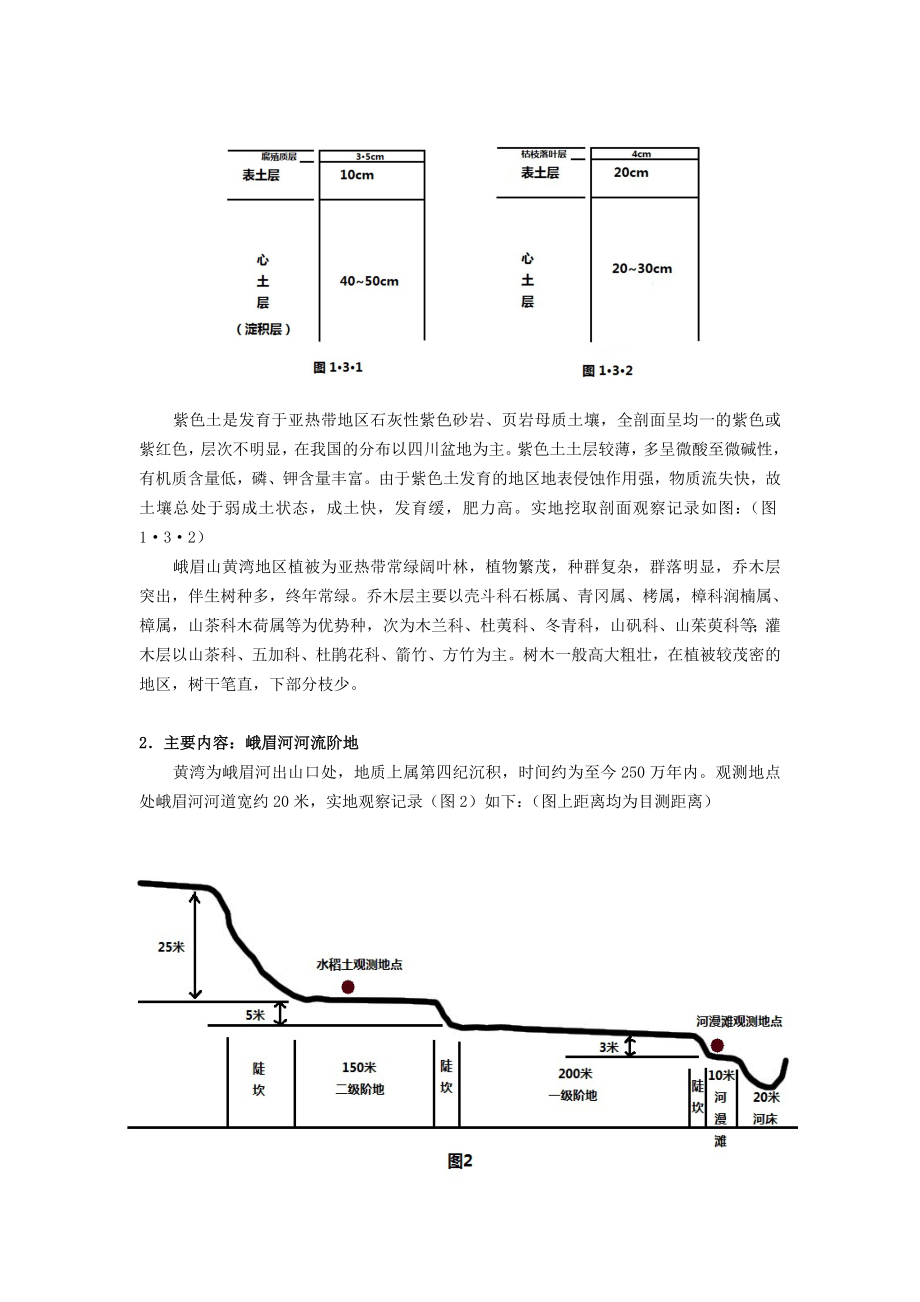 峨眉山自然地理实习报告.doc_第3页