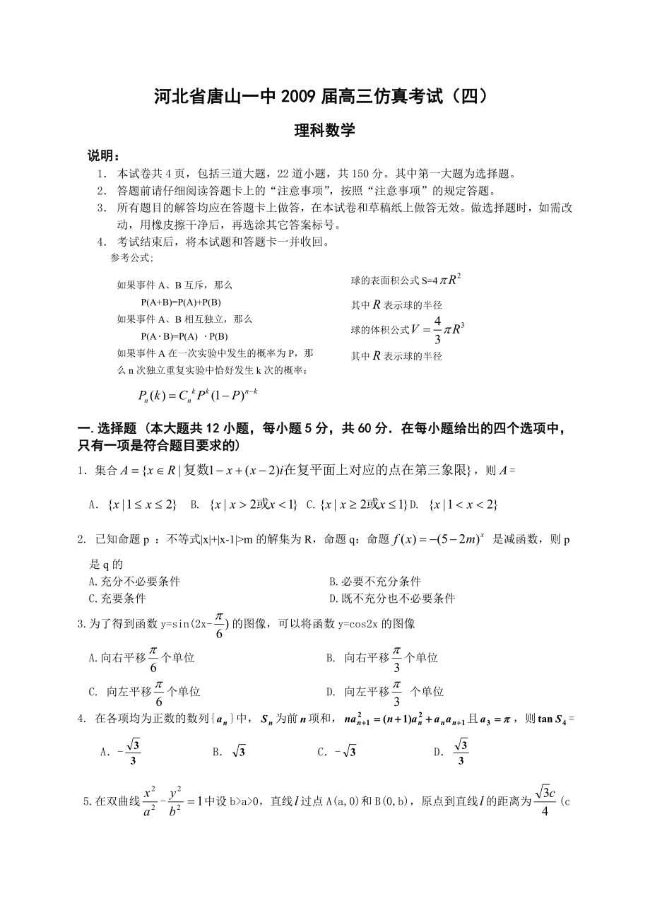 高三仿真考试(四)理科数学.doc_第1页