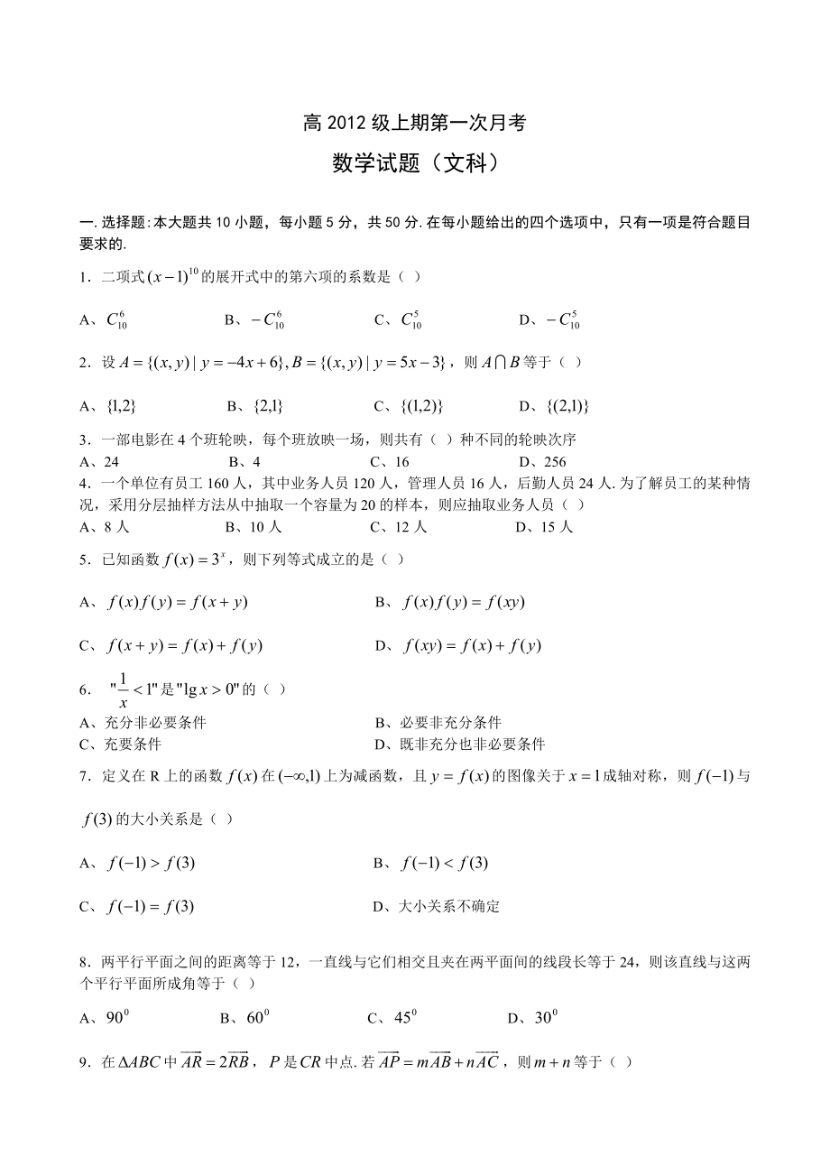 重庆八中高三上学期第一次月考(数学文).doc_第1页