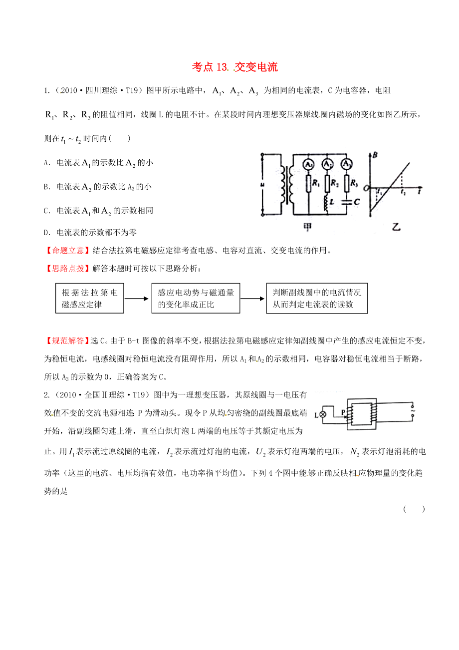 高考物理 考点汇总 考点13 交变电流 新人教版.doc_第1页