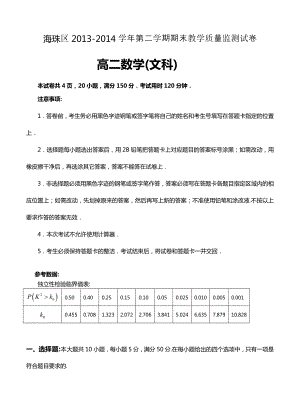 广州市海珠区高二下学期期末联考数学（文）试题.doc