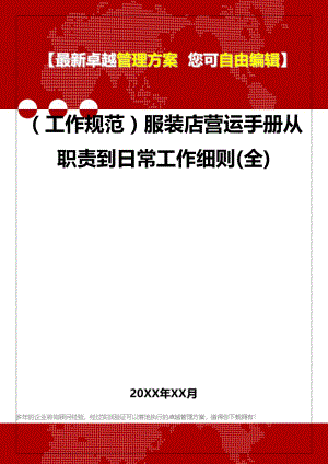 [工作规范与工作手册]服装店营运手册从职责到日常工作细则.doc