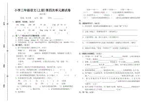 小学三级语文上册第四次单元测试卷.doc