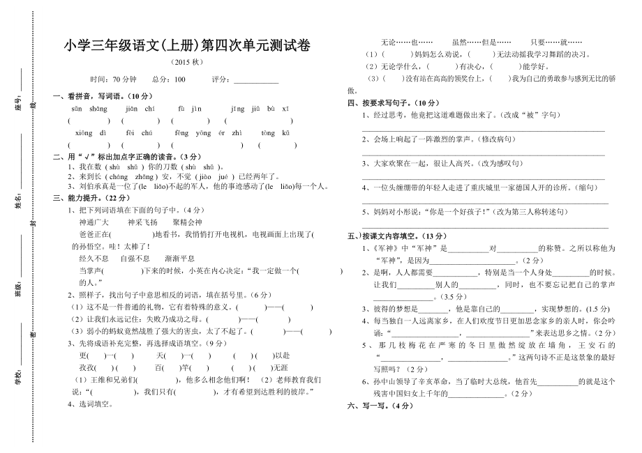 小学三级语文上册第四次单元测试卷.doc_第1页