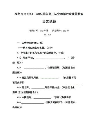 福建省福州市第八中学高三毕业班第六次质量检查语文试题及答案1.doc