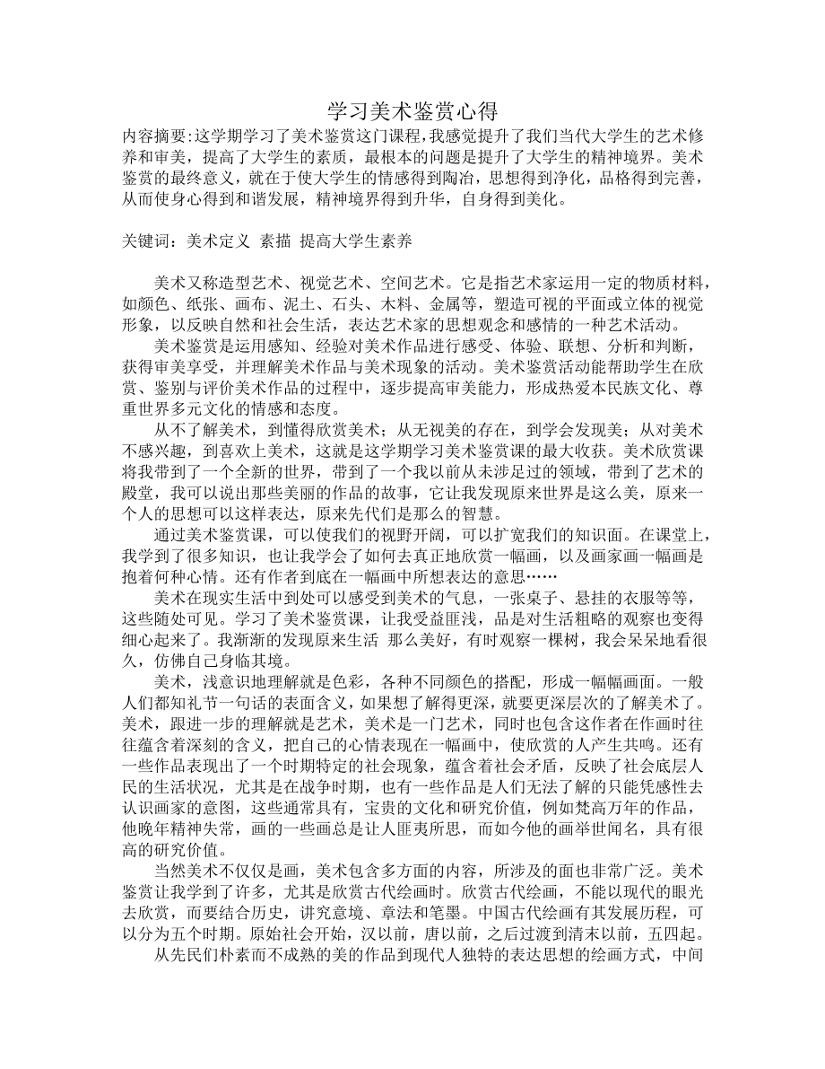 学习美术鉴赏心得.doc_第1页