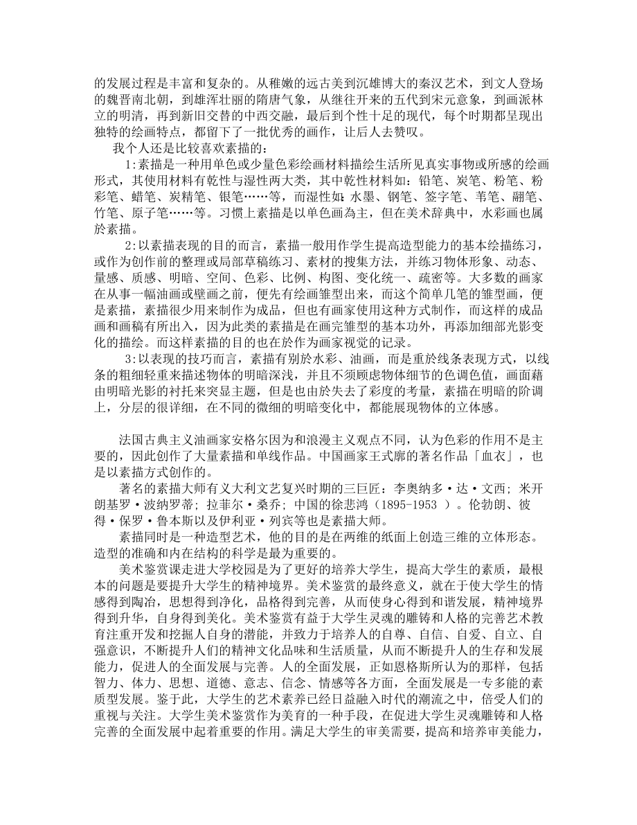 学习美术鉴赏心得.doc_第2页