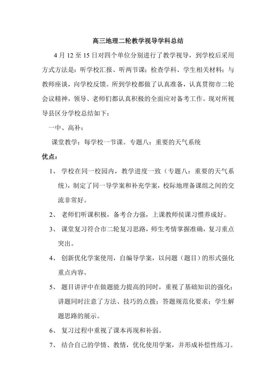 高三地理二轮教学视导总结.doc_第1页