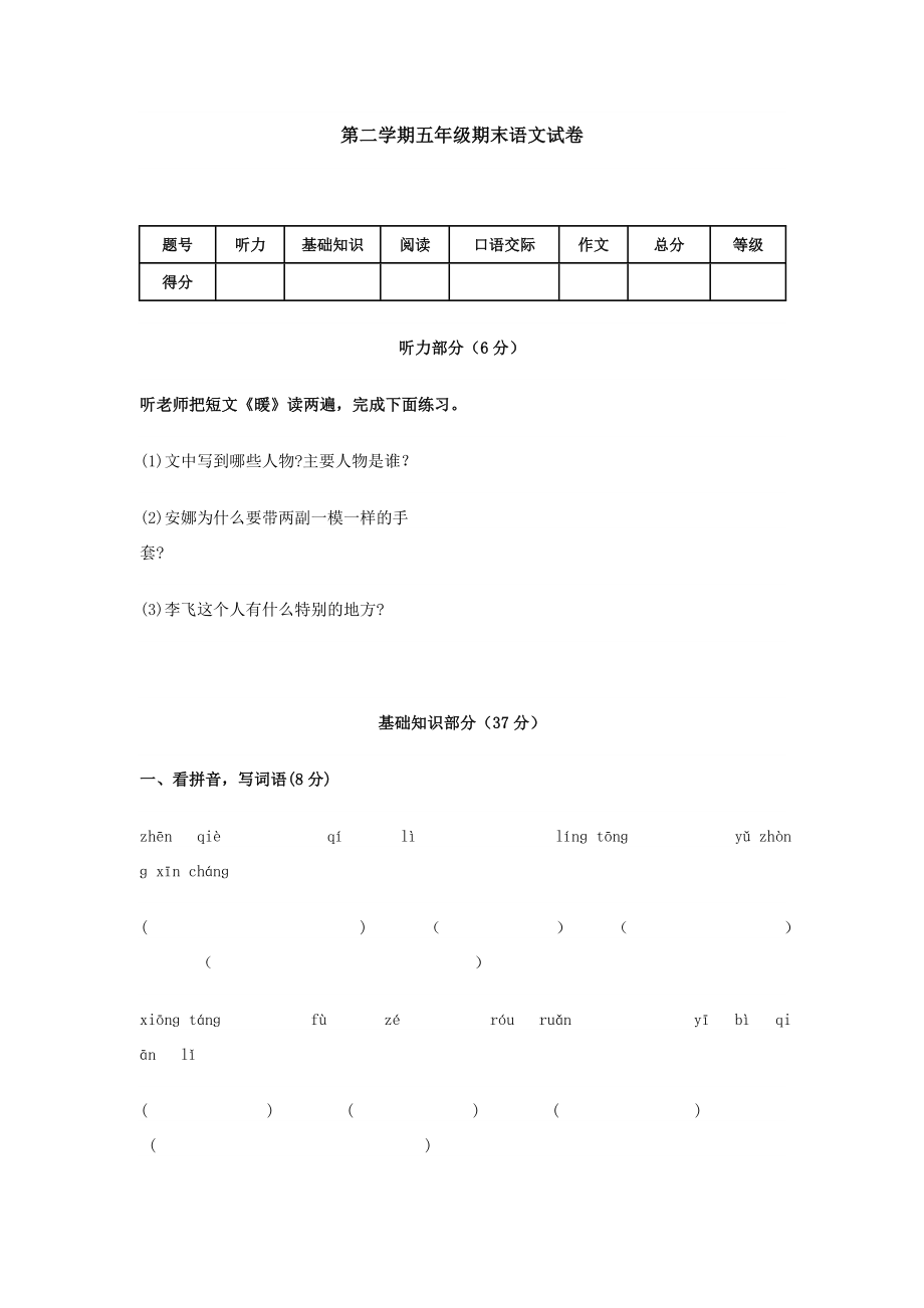 第二学期五级期末语文试卷.doc_第1页