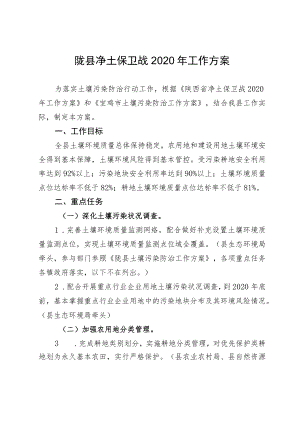 陇县净土保卫战2020年工作方案.docx