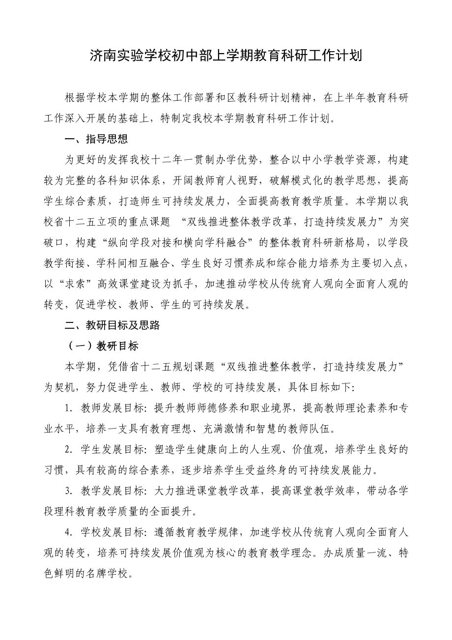 济南实验学校初中部上学期教育科研工作计划.doc_第1页