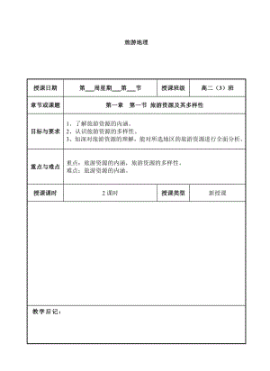 （高中地理精品教案）人教版新课标地理选修3旅游地理整套教案.doc