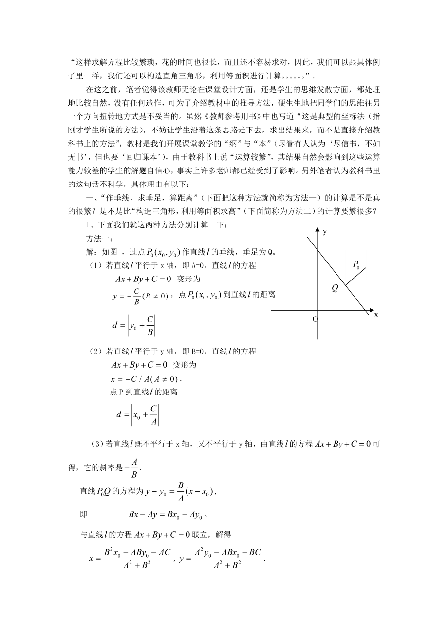 对人教版A版高中数学《点到直线的距离》一节的一点看法与建议.doc_第2页