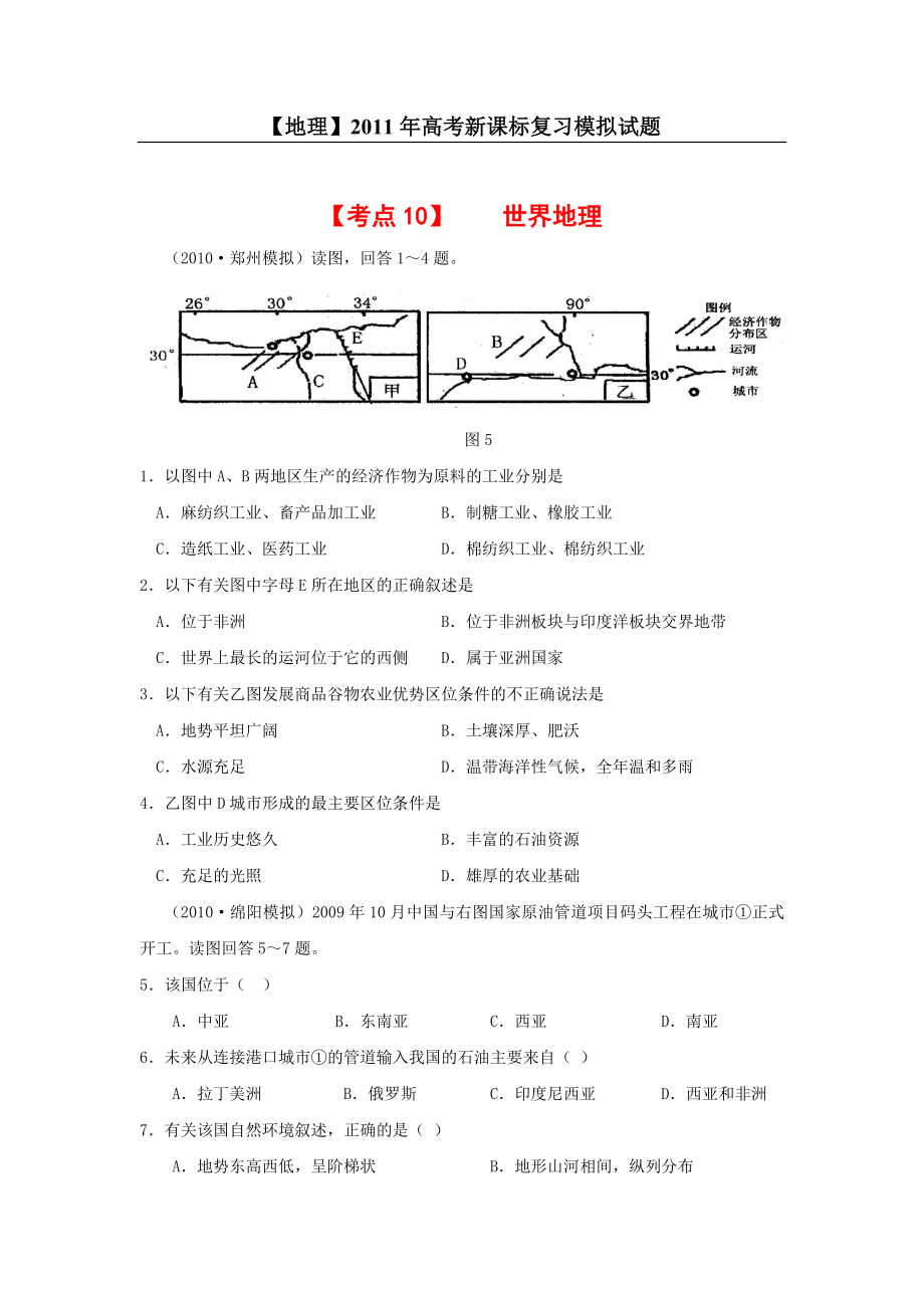 【地理】高考新课标复习模拟试题精析：考点10世界地理.doc_第1页