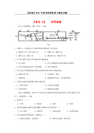 【地理】高考新课标复习模拟试题精析：考点10世界地理.doc