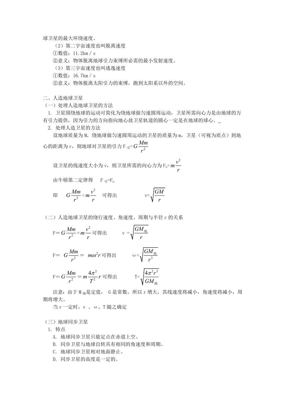 高一物理万有引力的应用——宇宙航行人教实验知识精讲.doc_第2页