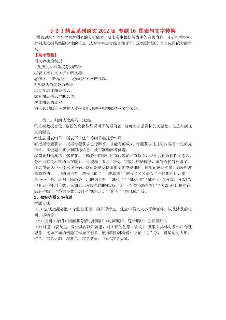 高考语文 321精品系列 专题16 图表与文字转换.doc_第1页