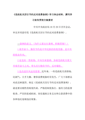 《党政机关厉行节约反对浪费条例》学习体会材料、撰写学习宣传贯彻方案素材.doc