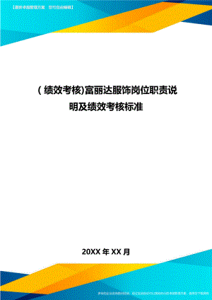 [绩效考核]富丽达服饰岗位职责说明及绩效考核标准.doc