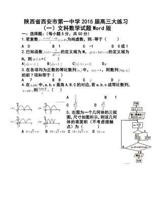 陕西省西安市第一中学高三大练习（一）文科数学试题及答案.doc